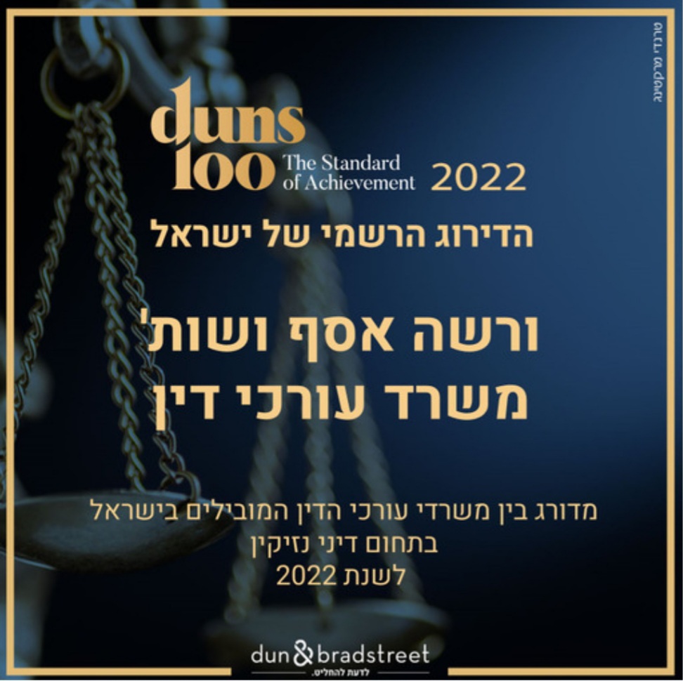 Duns 100 דירוג 2022 בתחום דיני נזיקין