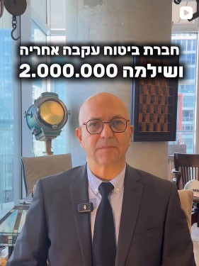 חברת הביטוח עקבה אחריה ושילמה 2,000000 שקל